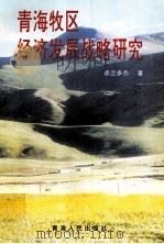 青海牧区经济发展战略研究（1997 PDF版）