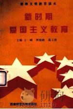 新时期爱国主义教育   1998.08  PDF电子版封面    王嵘等主编 