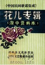 花儿专辑  湟中资料本（1986 PDF版）