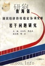 青海省国民经济持续、稳定、协调发展若干问题研究     PDF电子版封面    王汉民，陈志杰主编；陈石副主编 