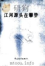 江河源头在攀登  1986-1990年青海省社会经济发展概况   1991  PDF电子版封面  7503705698  青海省统计局编 