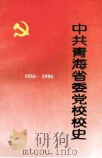 中共青海省委党校校史  1956-1996     PDF电子版封面     