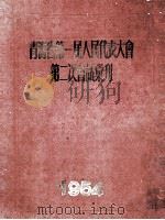 青海省第一届人民代表大会第二次会议汇刊   1954  PDF电子版封面     