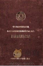中国人民政治协商会议海西蒙古族藏族自治州及各县市委员会历届委员名录（1995 PDF版）