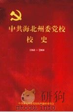中共海北州委党校校史  1960-2000     PDF电子版封面     
