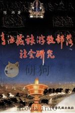 青海藏族游牧部落社会研究   1998  PDF电子版封面  7542006924  陈玮著 