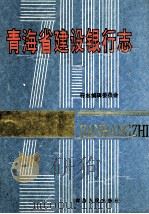 青海省建设银行志（1994 PDF版）