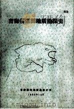 青海省煤田地质勘探史（1989 PDF版）