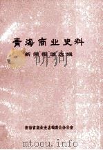 青海商业史料  新闻报道选辑  1949-1987     PDF电子版封面     