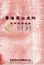 青海商业史料  新闻报道选辑  1949-1987  商业     PDF电子版封面     