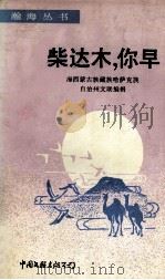 柴达木，你早！   1984.05  PDF电子版封面     