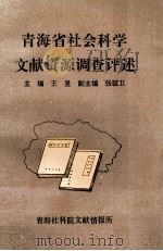 青海省社会科学文献资源调查评述（1994 PDF版）