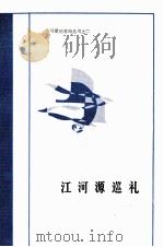 江河源巡礼   1986  PDF电子版封面  10097·453  祝咸录编 