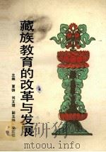 藏族教育的改革与发展   1993  PDF电子版封面  7225006878  夏铸，刘文璞主编 