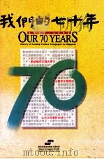 我们的七十年  1923-1993   1993  PDF电子版封面  9810044917  新加坡报业控股华文报集团编 