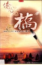 华侨华人与广东改革开放30周年     PDF电子版封面     
