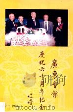 广东会馆庆祝六十周年纪念  1937-1997     PDF电子版封面     