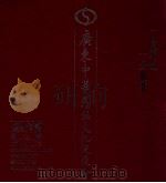 广东中华民族文化促进会会刊  第2辑   1998  PDF电子版封面    洪志军主编 