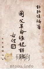 国父革命缘起详注   1947  PDF电子版封面    许师愼编著 