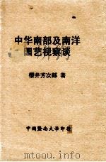中华南部及南洋园艺视察谈   1930  PDF电子版封面    樱井芳次郎著 