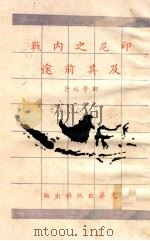 印尼之内战及其前途   1958  PDF电子版封面    郑学稼著 