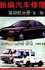 新编汽车修理  发动机分册   1995  PDF电子版封面  7538414983  于振洲主编 