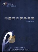 中国电子商务年鉴  2004-2008     PDF电子版封面    中国电子商务年鉴编辑委员会编 