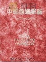 中国包装年鉴  2008-2009  建国六十周年精装版（ PDF版）