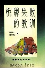 桥牌失败的教训   1995  PDF电子版封面  7805484619  瞿强立，董齐亮著 