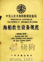 中华人民共和国船舶检验局  海船救生设备规范  国际航行船舶  1989   1989.04  PDF电子版封面     