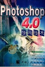 Photoshop 4.0使用技术   1998  PDF电子版封面  7800993450  朱希宁著 
