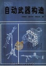 自动武器构造   1994  PDF电子版封面  7810138545  王裕安等编 