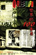 影响世界的100本书  绘画本   1997.06  PDF电子版封面    张秀平主编；梁刚等绘 