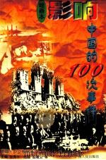 影响中国的100次事件  绘画本   1994  PDF电子版封面  7219027516  张秀平主编；赵隆义等绘画 
