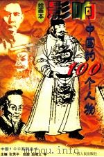 影响中国的100个人物  绘画本   1994  PDF电子版封面  7219027532  张秀平主编；赵隆义等绘画 