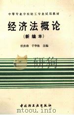 经济法概论  新编本   1995  PDF电子版封面  750191771X  任庆功，于华钦主编 