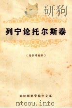 列宁论托尔斯泰（附参考材料）   1977.10  PDF电子版封面    武汉师院中文系文艺理论组编 