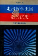 走出哲学王国后的沉思   1991  PDF电子版封面  7504316148  章韶华著 