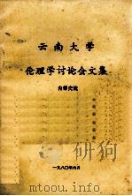 云南大学伦理学讨论会文集   1980  PDF电子版封面    云南大学编著 