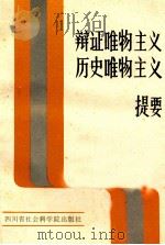 《辩证唯物主义历史唯物主义》提要   1984  PDF电子版封面    中共四川省委讲师团组编 
