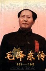毛泽东传 1893-1949（上、下册）     PDF电子版封面    中共中央文献研究室编；金冲及主编 