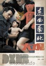 东西南北大观  《东西南北》创刊五年精选合订本  1983-1988   1988  PDF电子版封面    冯集中，王爱善，任自强主编；《东西南北》杂志社编 