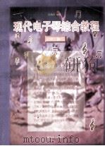现代电子琴综合教程  下   1998  PDF电子版封面  7110043185  陈膺政编著 