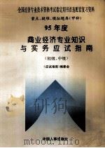 95年度商业经济专业知识与实务应试指南  初级、中级   1995  PDF电子版封面  7800766594  《应试指南》编委会编 