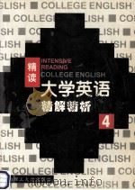 大学英语  精读精解精析  第4册   1999  PDF电子版封面  7562314616  李平主编；冷文彦，李加忠，杨清波等副主编 