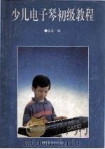 少儿电子琴初级教程   1993  PDF电子版封面  7561627998  星星编 