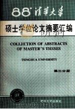 清华大学1988年硕士学位论文摘要汇编  3   1991.12  PDF电子版封面    清华大学研究生院编 