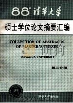 清华大学1988年硕士学位论文摘要汇编  2（1991.12 PDF版）