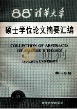 清华大学1988年硕士学位论文摘要汇编  1（1991.12 PDF版）