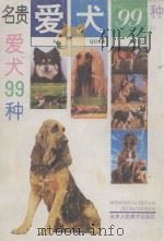 名贵爱犬99种  狗（1993 PDF版）